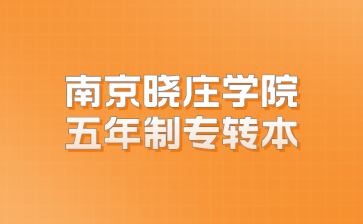 南京晓庄学院五年制专转本