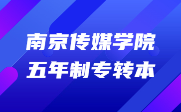 南京传媒学院五年制专转本