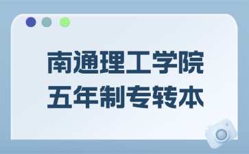 南通理工学院五年制专转本