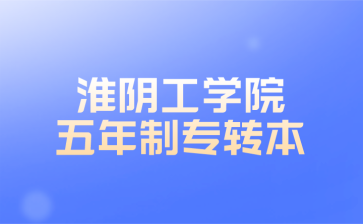 淮阴工学院五年一贯制专转本