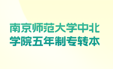 南京师范大学中北学院五年制专转本