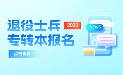 2023年江苏春季退役士兵专转本报名通知