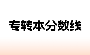 专转本分数线