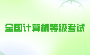 全国计算机等级考试