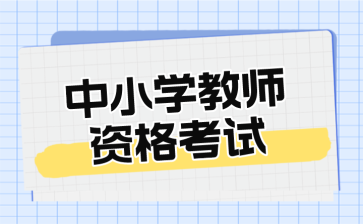 江苏省中小学教师资格考试