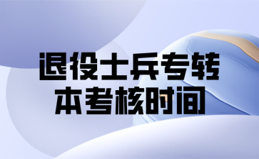 退役士兵专转本考核时间