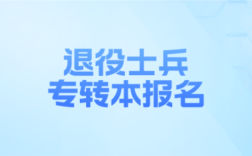 退役士兵专转本报名