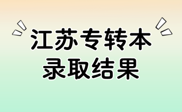 江苏专转本录取结果