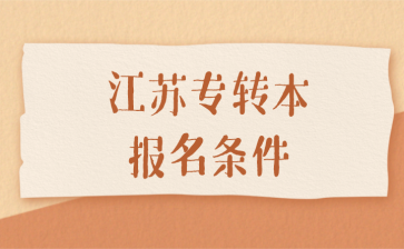 江苏专转本三年制