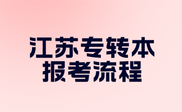 江苏专转本报考流程