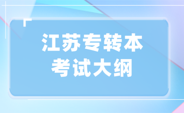 江苏专转本考试大纲