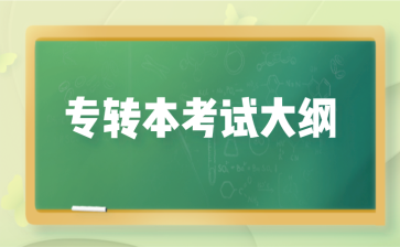 专转本考试大纲