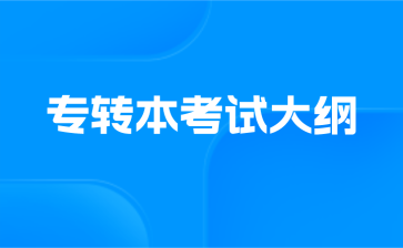 专转本考试大纲