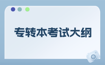 专转本考试大纲