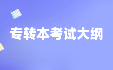 专转本考试大纲