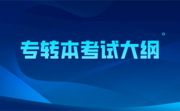 专转本考试大纲