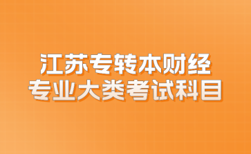 江苏专转本财经专业大类考试科目