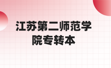 江苏第二师范学院专转本招生计划