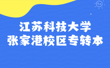 江苏科技大学张家港校区专转本