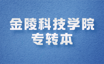 金陵科技学院专转本招生简章