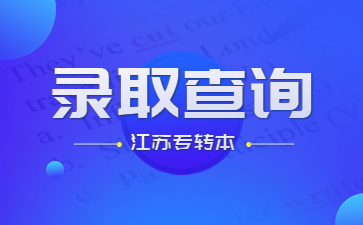 2023年江苏专转本录取查询方法