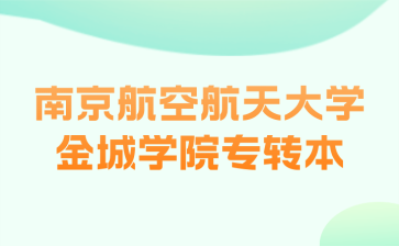 南京航空航天大学金城学院专转本