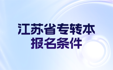 淮阴专转本 淮阴专转本报名条件