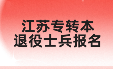 江苏专转本退役士兵报名