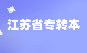 江苏省专转本档案