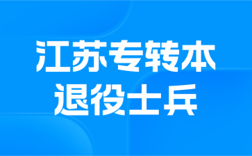 江苏专转本 江苏专转本退役士兵