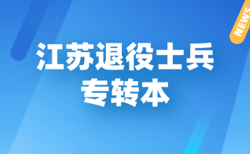 江苏退役士兵专转本