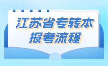 江苏省专转本报考流程