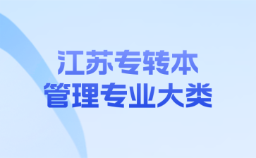 江苏专转本管理专业大类