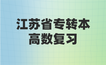 江苏省专转本高数复习