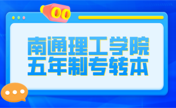 南通理工学院五年制专转本