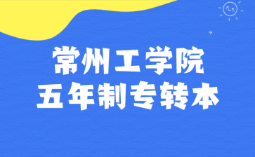 常州工学院五年制专转本