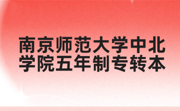 南京师范大学中北学院五年制专转本