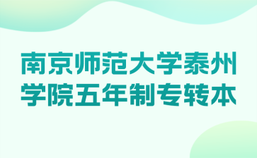 南京师范大学泰州学院五年制专转本