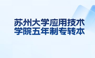 苏州大学应用技术学院五年制专转本