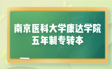 南京医科大学康达学院五年制专转本