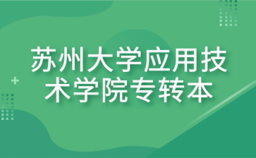 苏州大学应用技术学院专转本