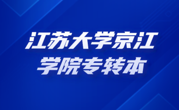 江苏大学京江学院专转本