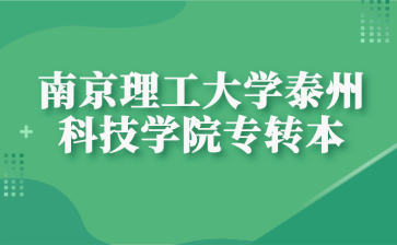 南京理工大学泰州科技学院专转本