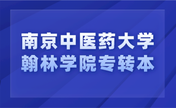 南京中医药大学翰林学院专转本