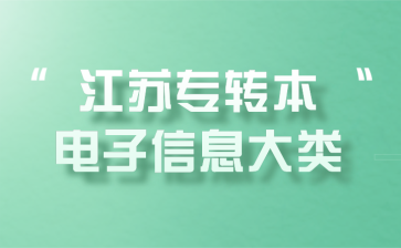 江苏专转本电子信息大类