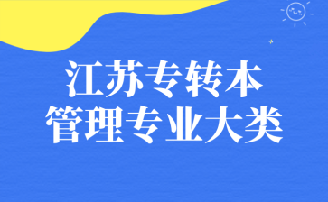 江苏专转本管理专业大类