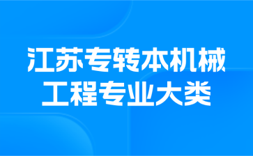 江苏专转本机械工程专业大类