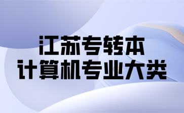 江苏专转本 江苏专转本计算机类