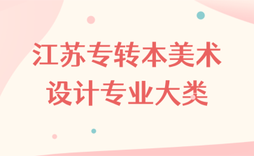江苏专转本美术设计专业大类