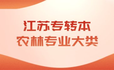 江苏专转本农林专业大类